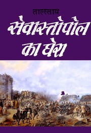 सेवस्तापूल की घेरा (Siege Of Sevastapool In Hindi)...