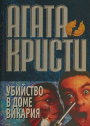 Cover of edition ubijstvovdomevik0000agat