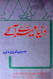 Urdu Duniya Mere Aage Jameeluddin Aali