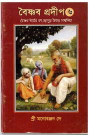 Vaishnava Pradip Part 6 by Dr Manoranjan Dey