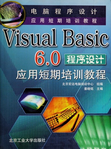 Visual Basic 6. 0 Cheng Xu She Ji Ying Yong Duan Qi Pei Xun Jiao Cheng