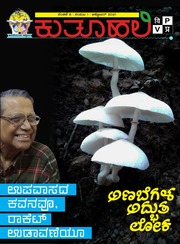 ಕುತೂಹಲಿ ಕನ್ನಡ ವಿಜ್ಞಾನ ಪತ್ರಿಕೆ Oct 2021