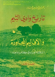 تاريخ وادي التيم والأقاليم المجاورة   يحيى حسين عم...