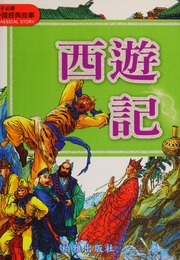Cover of edition xiyouji0000unse_i3a0