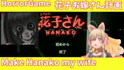 【HorrorGame】花子さんをお嫁にするMake Hanako my wife02