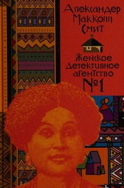 Cover of edition zhenskoedetektiv0000mcca