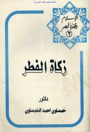 زكاة الفطر   د. خمساوي أحمد الخمساوي